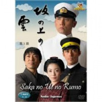 Saka no Ue no Kumo (2009)