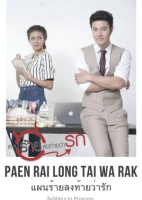 Paen Rai Long Tai Wa rak (2017)