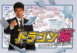 Dragon Zakura (2005)