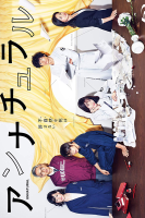 Annatsuraru (Unnatural) (2018)