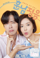 Handsome Guy and Jung Eum (2018)
