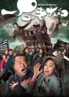 TVB House of Spirits (2016)
