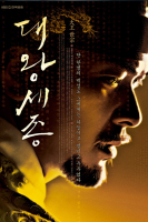 Great King Sejong (2008)
