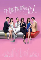 My Unfair Lady (2017)