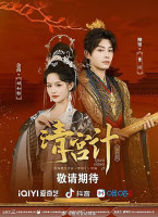 The Imperial Concubine's Plan (2025)