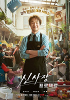 Shin's Project (2025)