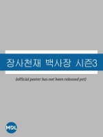 The Genius Paik Season 3 (2025)