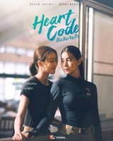 Heart Code (2026)