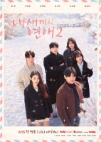 When Our Kids Fall in Love Season 2 (2026)